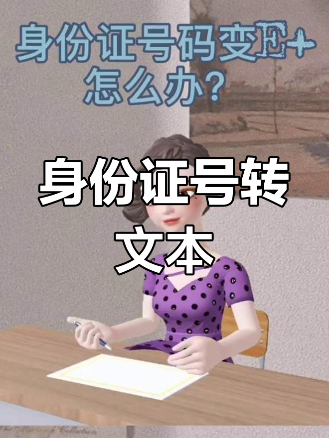 数字太长自动变成e+怎么办,数字太长自动变成E+怎么办批量改