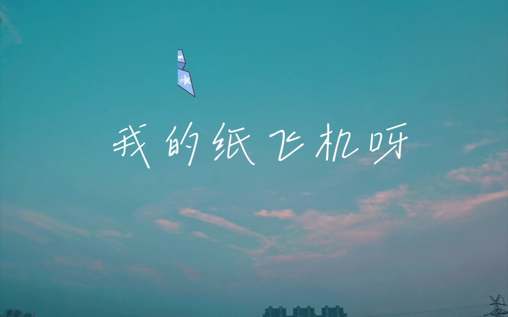 我的纸飞机mp3下载,我的纸飞机mp3下载百度网盘
