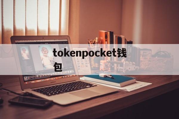 tokenpocket钱包(mindmaster永久免费版)